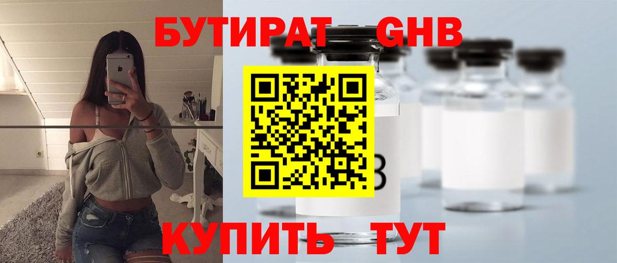 Камышин  БУТИРАТ 99%  Вход с VPN 