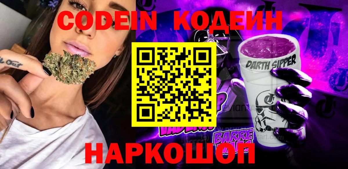 Codein Purple Drank  Вход с VPN  Камышин 